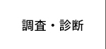 調査・診断