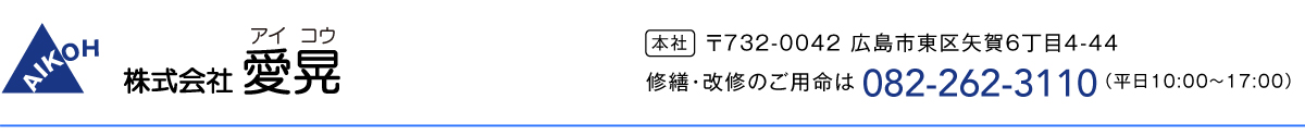 株式会社愛晃-202512 7792446adad1037375a0c0b25c2076dc